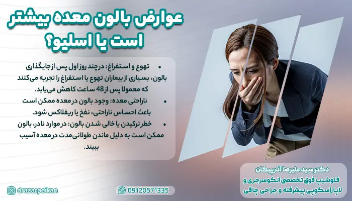 توضیح اینکه ایا عوارض بالن معده بیشتر است یا اسلیو معده