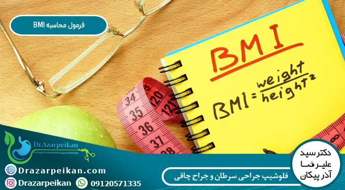 فرمول محاسبه BMI بدن