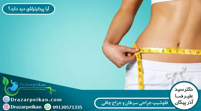 درد در زمان جراحی پیکرتراشی و احتمال مرگ بر اثر این عمل