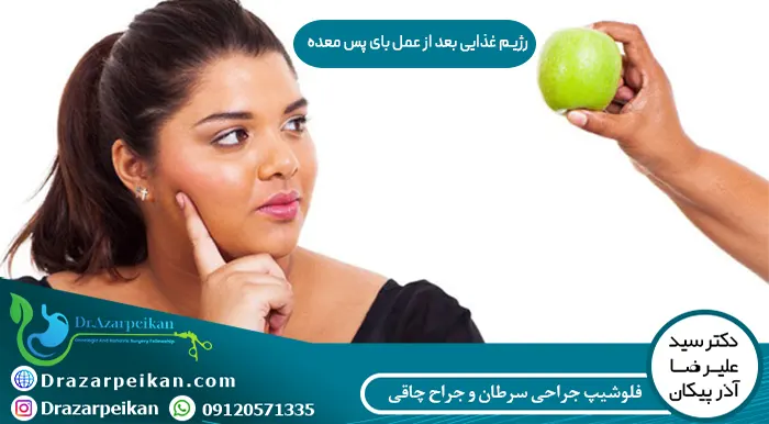رژیم غذایی بعد از عمل بای پس معده