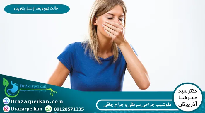 حالت تهوع بعد از عمل بای پس حالت تهوع بعد از عمل بای پس