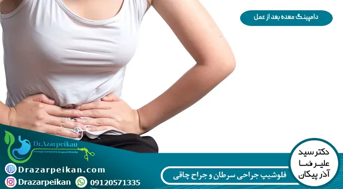 دامپینگ معده بعد از عمل بای پس دامپینگ معده بعد از عمل بای پس