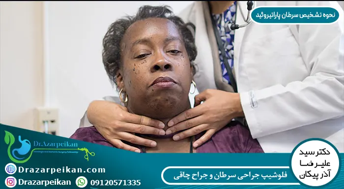تشخیص سرطان پاراتیروئید تشخیص سرطان پاراتیروئید
