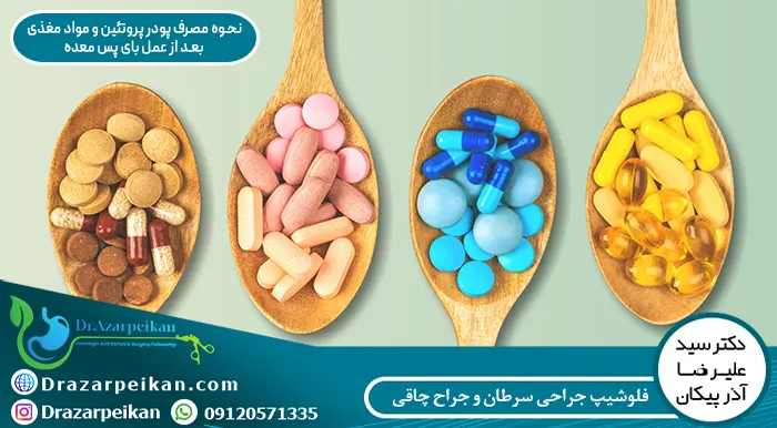 نحوه مصرف پودر پروتئین و مواد مغذی بعد از عمل بای پس معده نحوه مصرف پودر پروتئین و مواد مغذی بعد از عمل بای پس معده