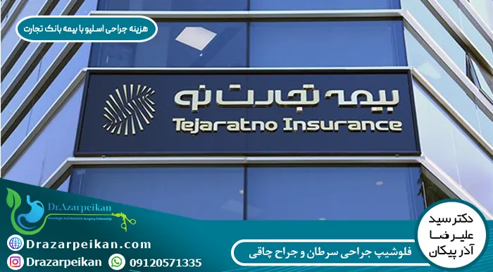 هزینه جراحی اسلیو با بیمه بانک تجارت هزینه جراحی اسلیو با بیمه بانک تجارت