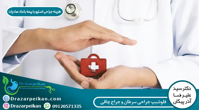 هزینه جراحی اسلیو با بیمه بانک صادرات هزینه جراحی اسلیو با بیمه بانک صادرات