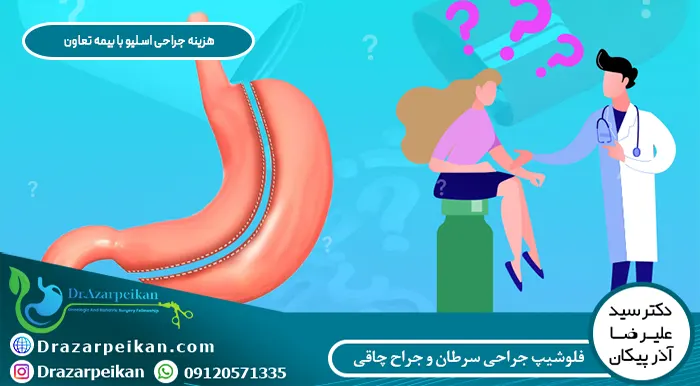 هزینه جراحی اسلیو با بیمه تعاون هزینه جراحی اسلیو با بیمه تعاون