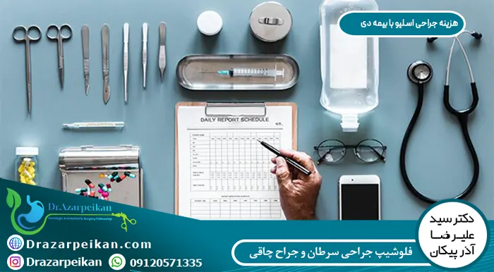 هزینه عمل اسلیو معده با بیمه دی هزینه عمل اسلیو معده با بیمه دی