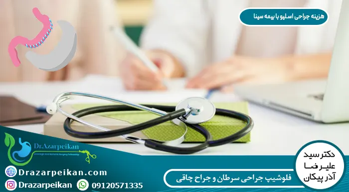 هزینه عمل اسلیو با بیمه سینا هزینه عمل اسلیو با بیمه سینا
