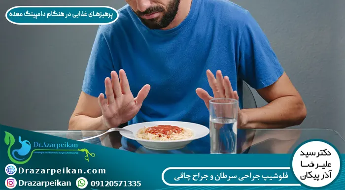 پرهیزهای غذایی در هنگام دامپینگ معده پرهیزهای غذایی در هنگام دامپینگ معده