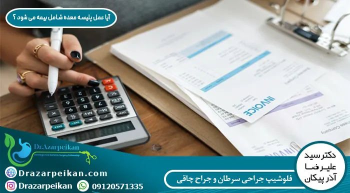 بیمه برای عمل پلیسه معده بیمه برای عمل پلیسه معده