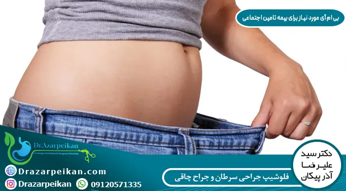 بی ام آی مورد نیاز برای بیمه تامین اجتماعی بی ام آی مورد نیاز برای بیمه تامین اجتماعی