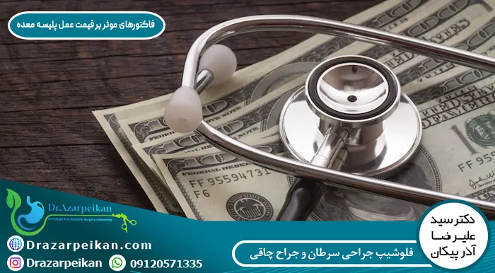 هزینه جراحی عمل پلیسه معده برای لاغری هزینه جراحی عمل پلیسه معده برای لاغری