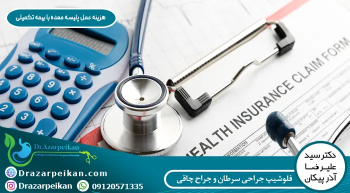 هزینه عمل پلیسه معده با بیمه تکمیلی هزینه عمل پلیسه معده با بیمه تکمیلی
