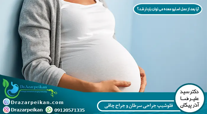 آیا بعد از عمل اسلیو معده می توان باردار شد؟
