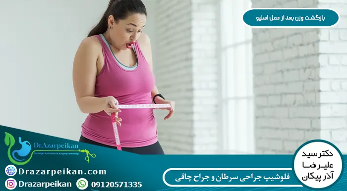 بازگشت وزن بعد از عمل اسلیو بازگشت وزن بعد از عمل اسلیو