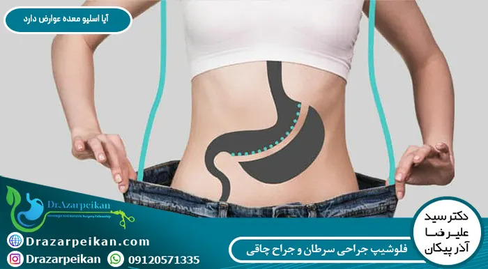 همه چیز درباره عوارض اسلیو معده و خطرات انجام این عمل