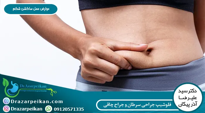عوارض عمل ساکشن شکم