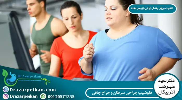 اهمیت ورزش بعد از جراحی بای پس معده