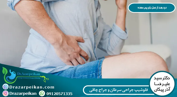 درد بعد از عمل بای پس معده