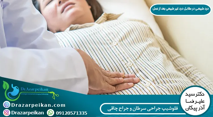 درد طبیعی و غیر طبیعی بعد از عمل اسلیو معده