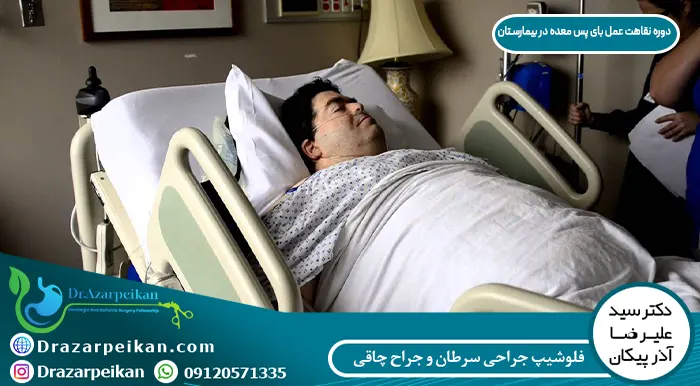 دوره نقاهت عمل بای پس معده در بیمارستان