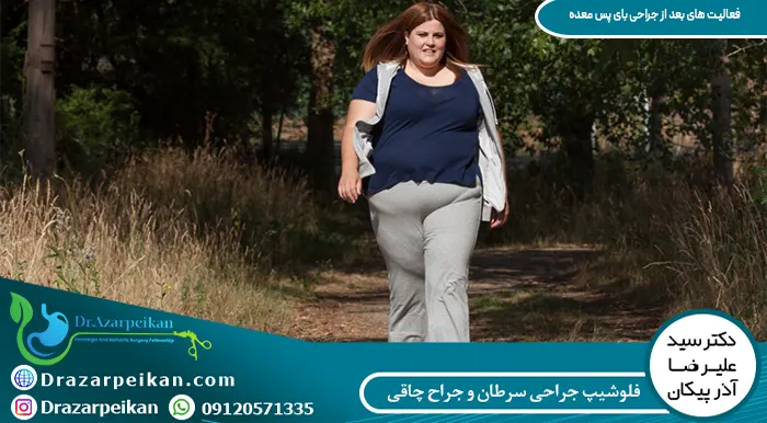 فعالیت هایی در ریکاوری و نقاهت بعد از عمل بای پس معده