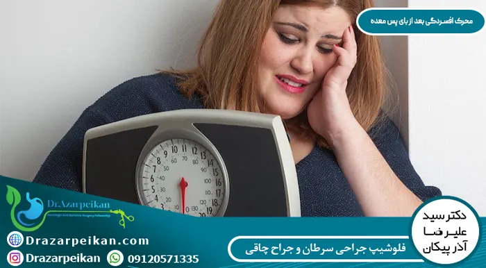 محرک افسردگی بعد از بای پس معده