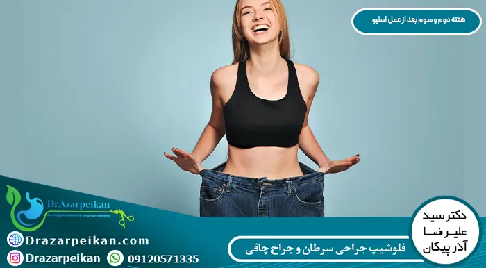 هفته دوم و سوم بعد از عمل اسلیو و الزامات نقاهت درمانی