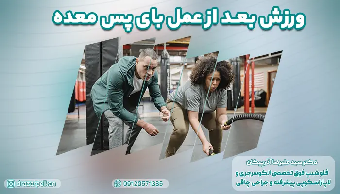 ورزش بعد از عمل بای پس معده
