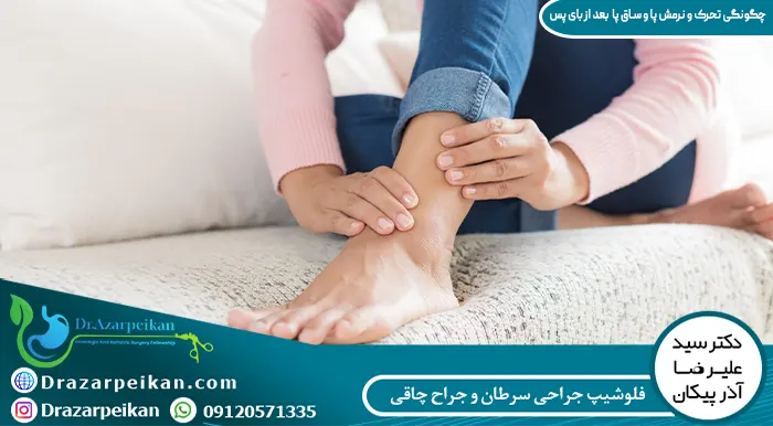 چگونگی تحرک و نرمش پا و ساق پا