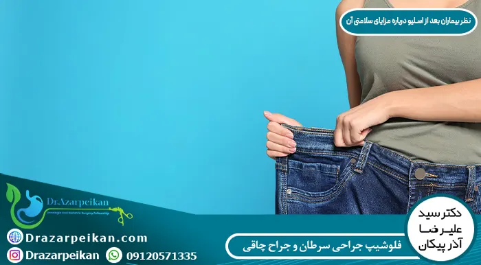 نظر بیماران بعد از عمل اسلیو معده