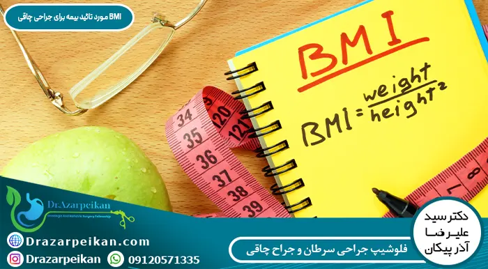 BMI مورد تایید بیمه جراحی چاقی