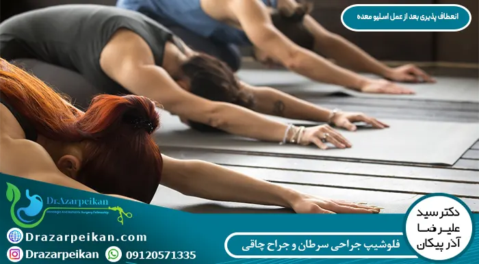 عمل اسلیو معده تمرینات انعطاف پذیری بعد از عمل اسلیو معده