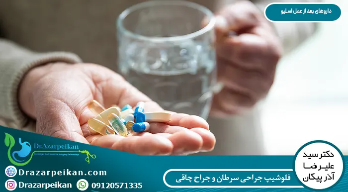 داروهای بعد از عمل اسلیو معده داروهای بعد از عمل اسلیو معده