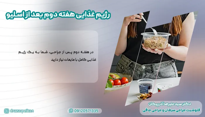 رژیم غذایی هفته دوم بعد از اسلیو معده رژیم غذایی هفته دوم بعد از اسلیو معده