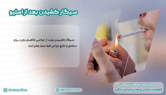 سیگار کشیدن بعد از اسلیو معده مصرف دخانیات بعد از جراحی لاغری