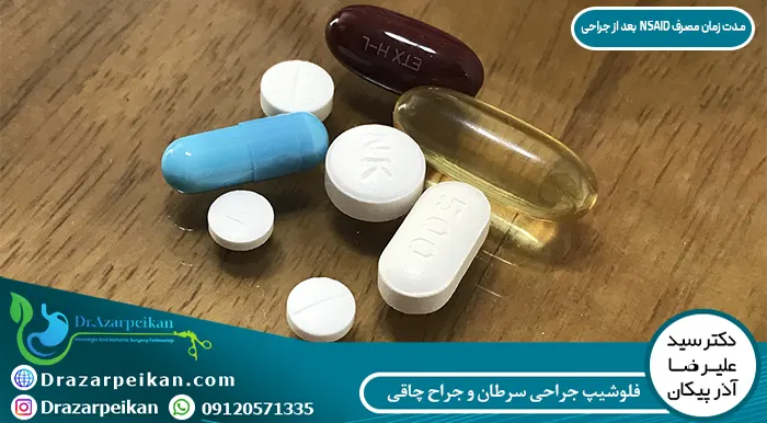اسلیو معده مدت زمان مصرف NSAID بعد از جراحی چاقی