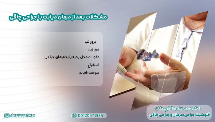 درمان دیابت مشکلات بعد از درمان دیابت با جراحی چاقی
