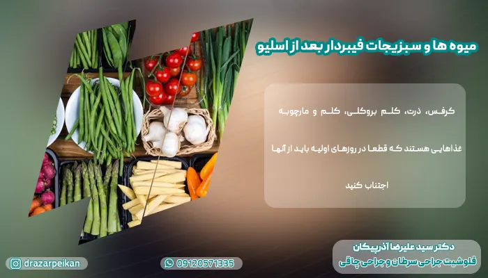 میوه ها و سبزیجات فیبردار بعد از اسلیو عمده
