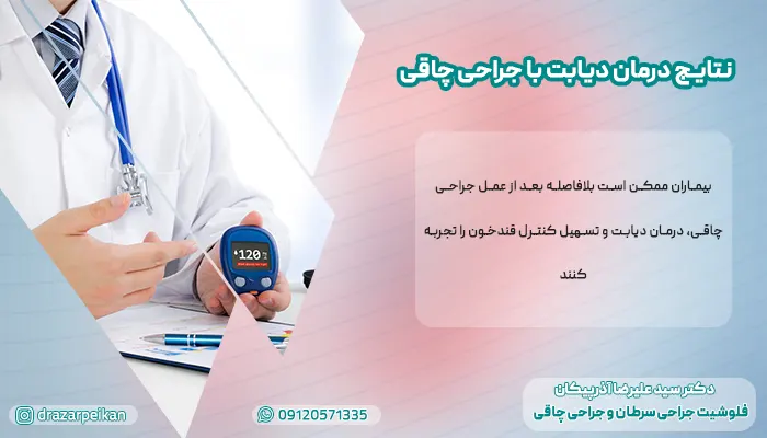 نتایج درمان دیابت با جراحی چاقی نتایج درمان دیابت با جراحی چاقی