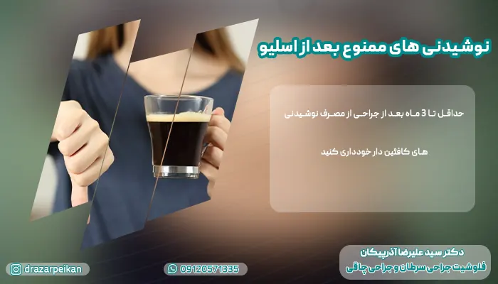 ممنوعیات بعد از عمل اسلیو نوشیدنی های ممنوع بعد از جراحی اسلیو معده
