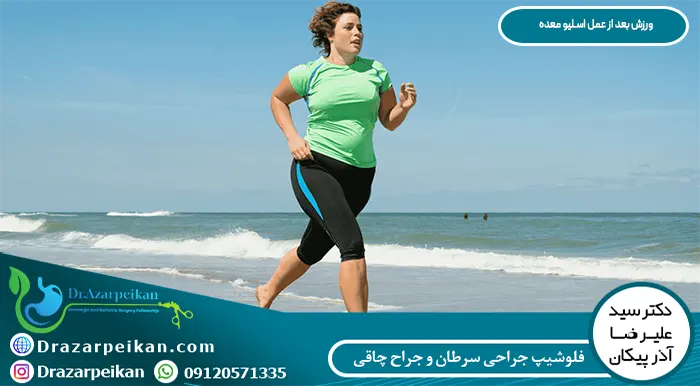 عمل اسلیو معده ورزش بعد از عمل اسلیو معده