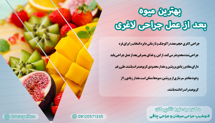بهترین میوه بعد از عمل جراحی بهترین میوه بعد از عمل جراحی