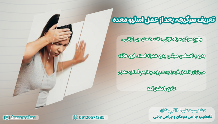 سرگیجه بعد از عمل اسلیو معده سرگیجه بعد از عمل اسلیو معده