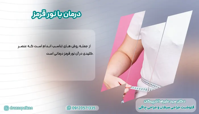 درمان با نور قرمز درمان با نور قرمز