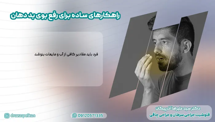 راهکارهای ساده برای رفع بوی بد دهان