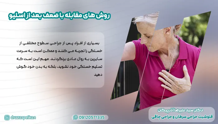 روش های مقابله با ضعف بعد از اسلیو معده روش های مقابله با ضعف بعد از اسلیو