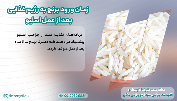 برنامه های تغذیه بعد از عمل اسلیو معده زمان ورود برنج به رژیم غذایی بعد از عمل اسلیو معده
