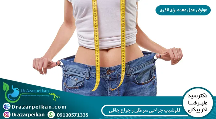 عوارض عمل معده برای لاغری